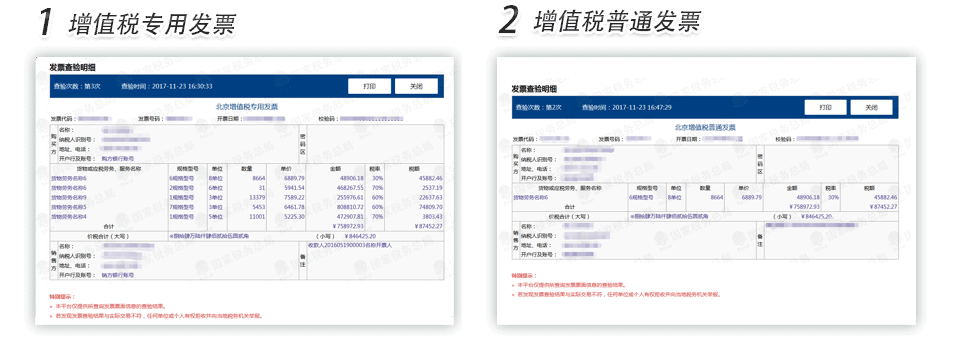 杭州增值税专用发票普通发票查验明细